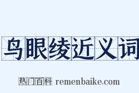 鸟眼绫近义词是什么意思的图片